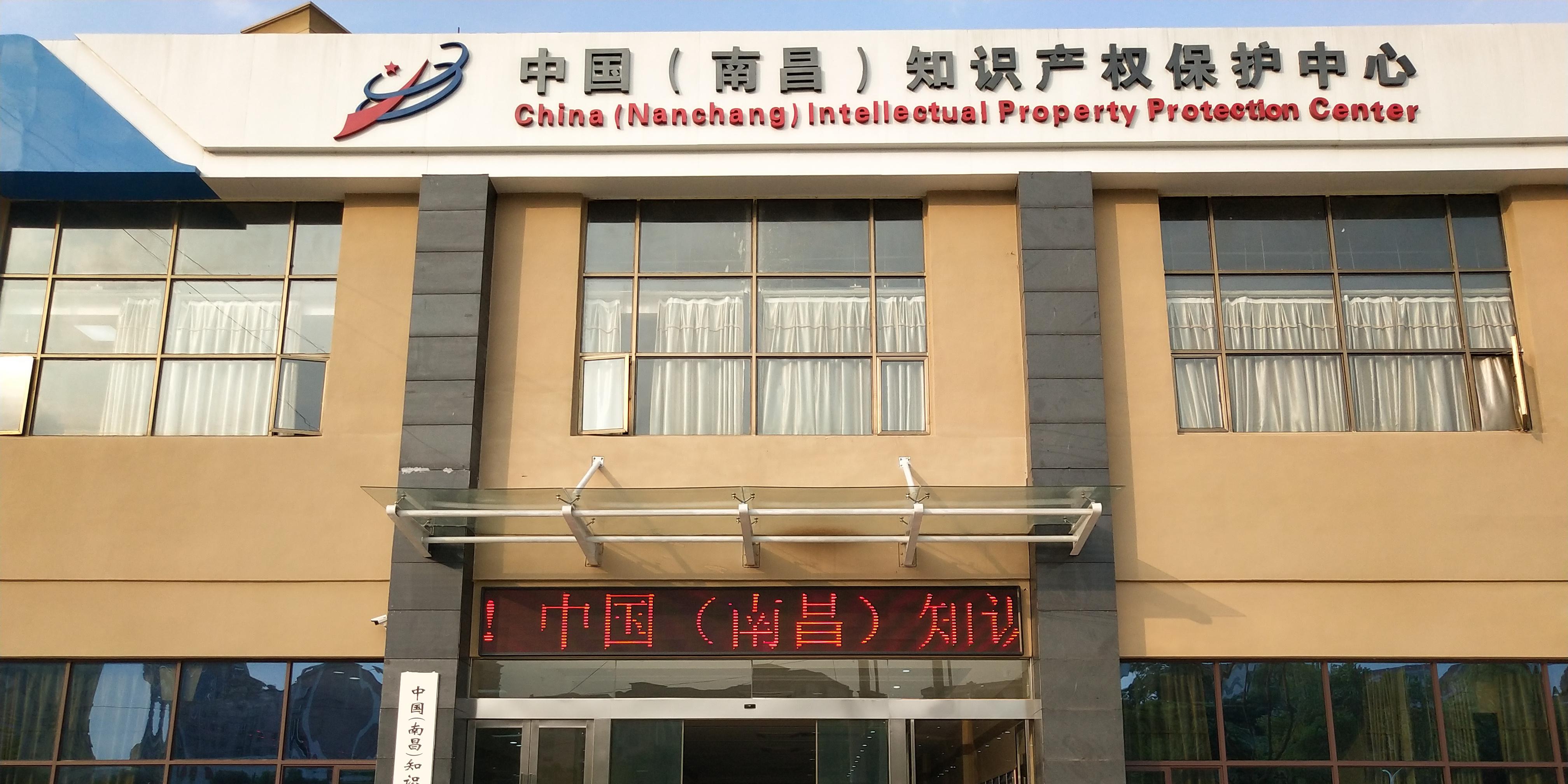中國(guó)（南昌）知識(shí)產(chǎn)權(quán)保護(hù)中心